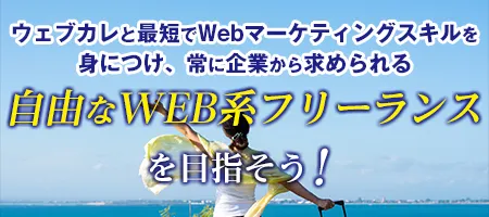 自由なWEB系フリーランスを目指そう！