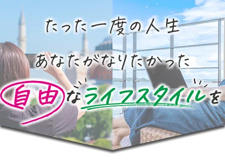 たった一度の人生あなたがなりたかった自由なライフスタイルを