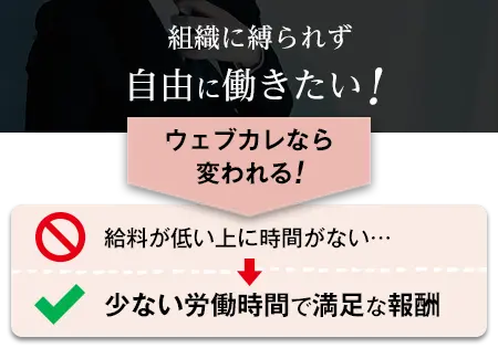 組織に縛られず自由に働きたい！ウェブカレなら今すぐ変われる！