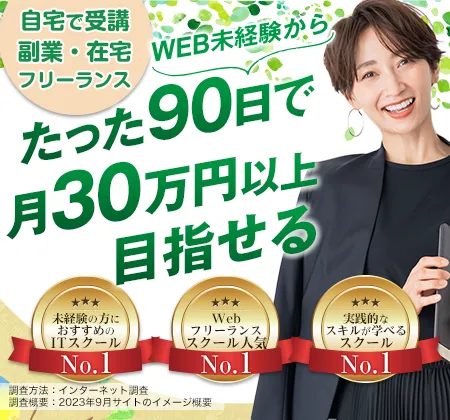 たった90日で月30万円以上目指せるフリーランスへ