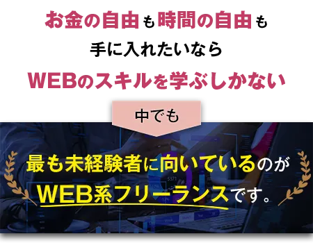 お金の自由も時間の自由も手に入れたいならWEBのスキルを学ぶしかない