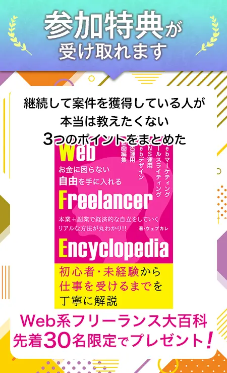 Webフリーランス大百科を先着30名限定でプレゼント