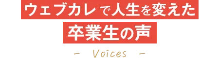 ウェブカレで人生を変えた卒業生の声